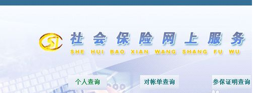 网上查询社保操作步骤