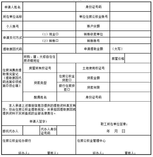 住房公积金提取申请表格
