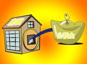 住房公积金缴存期限规定详细介绍