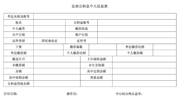 住房公积金个人信息表