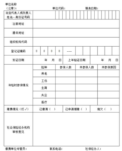 社保异地年审表格