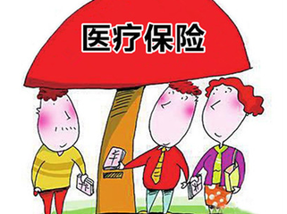 基本医疗保险最低缴费年限