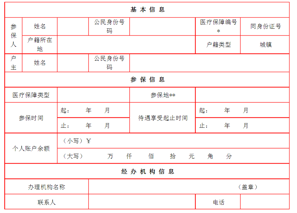 医保缴费凭证模板