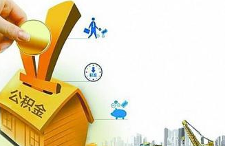 住房公积金还款公式及区别