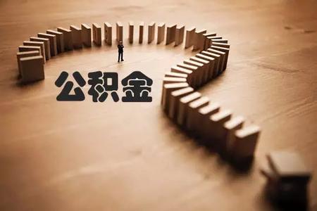 怎么办理住房公积金卡 小编告诉您