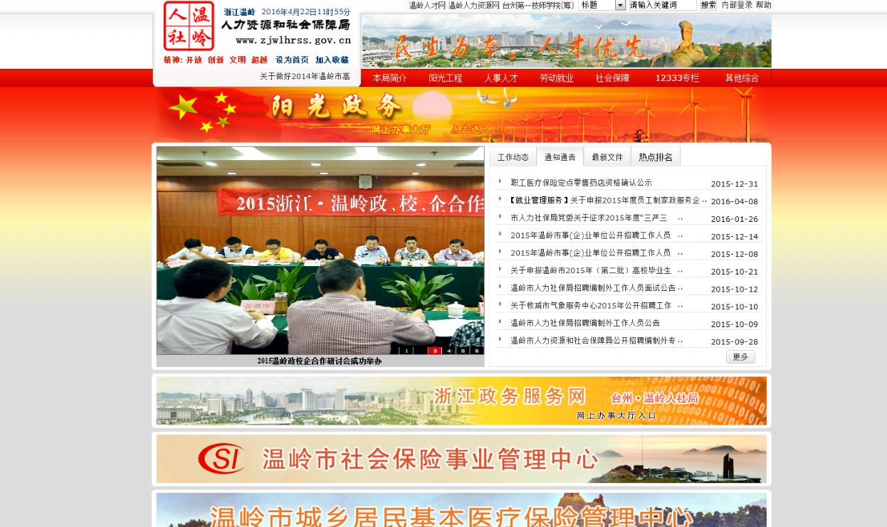 温岭市社会保险网简介