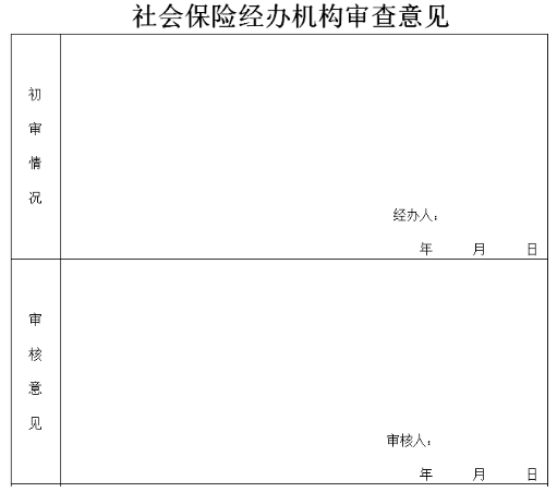 社会保险年检申请表(3)