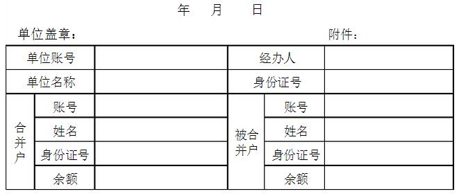 住房公积金账户合并申请表