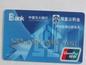 住房公积金阳光卡