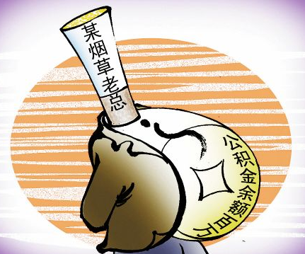 烟草行业住房公积金凭什么高过别人