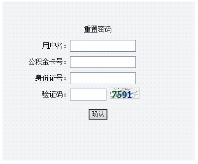住房公积金密码设置