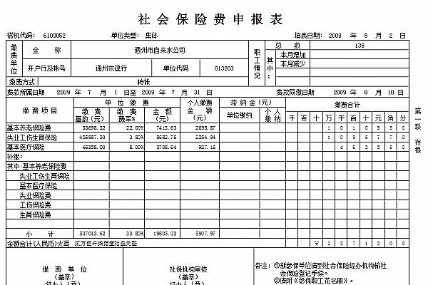社会保险申报表怎么填
