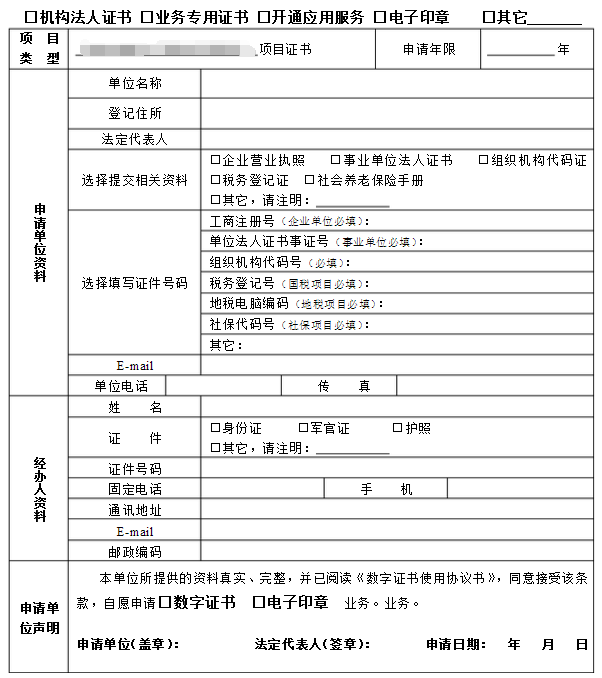 社保数字证书及电子印章续费申请表