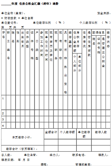 住房公积金汇缴跨年清册