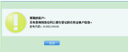 网上银行查询住房公积金账户信息的步骤(6)