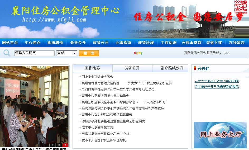 襄阳市公积金网的简介
