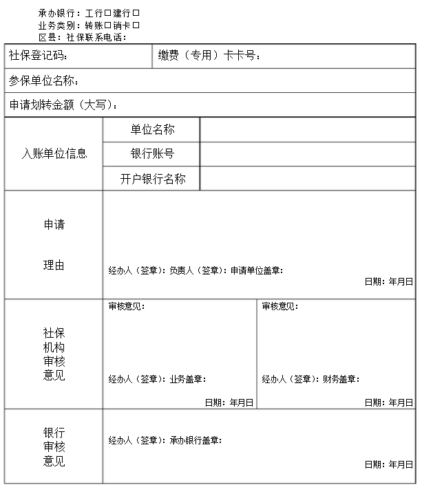 社保缴费专用卡转账申请书