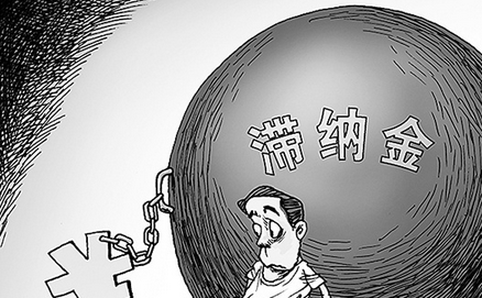 社保滞纳金怎么做分录