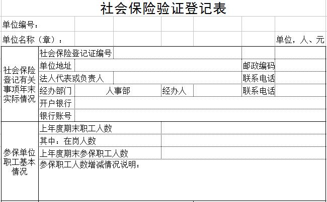 社会保险验证登记表（1）