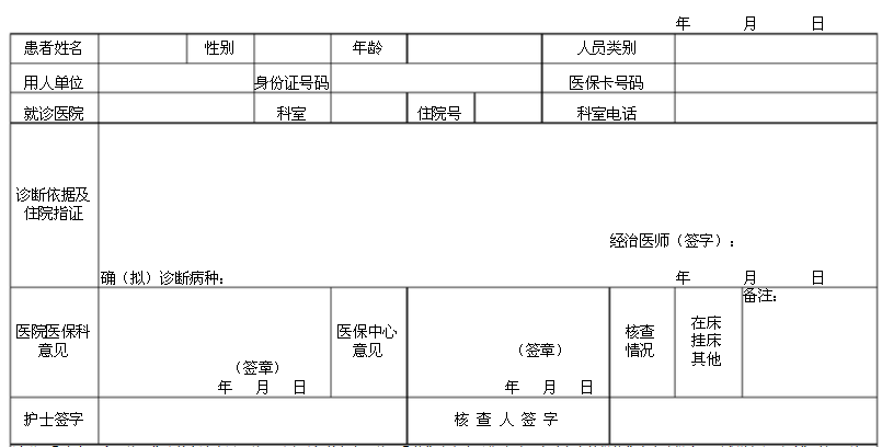 医疗保险审批表