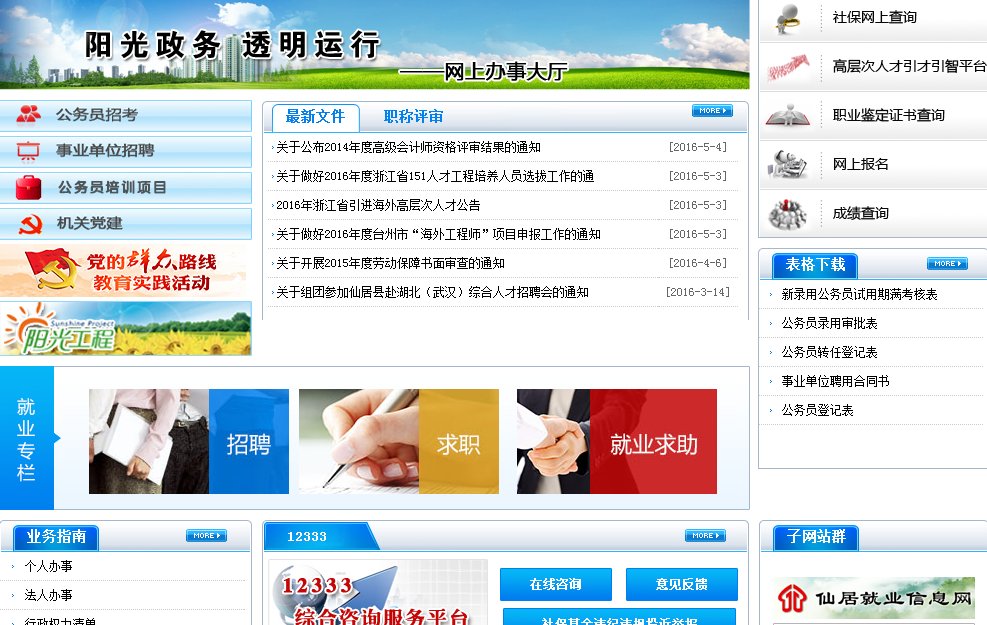 仙居县社会保险服务网介绍