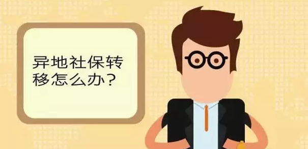 社保转入新公司需要哪些资料