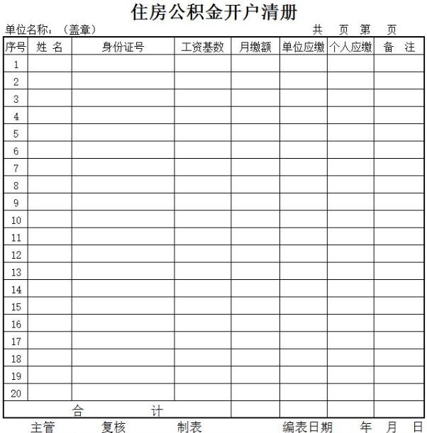 住房公积金开户清册