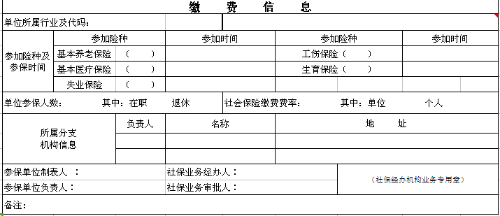 社保卡参保单位登记表