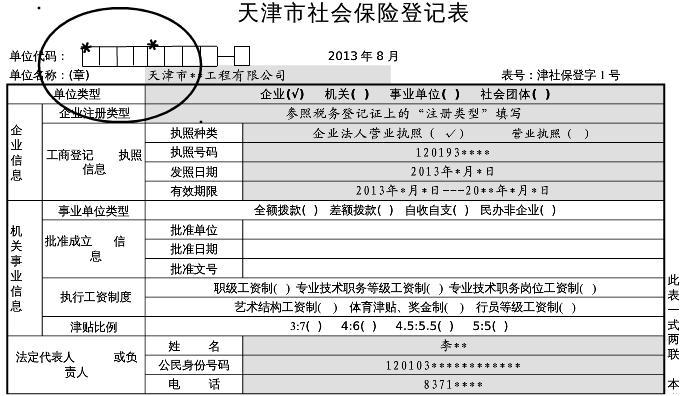 社会保险登记表范本