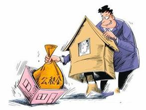 住房公积金的扣除标准是多少 小编告诉您