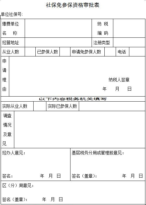 社保免参保资格审批表