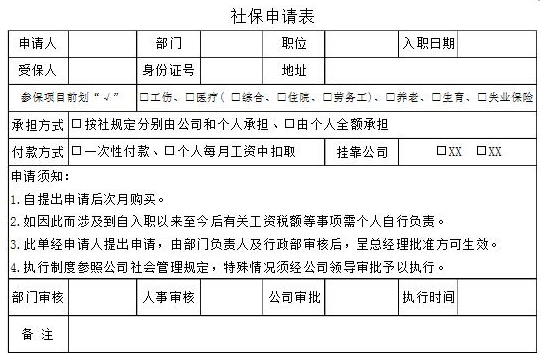 社会保险申请表