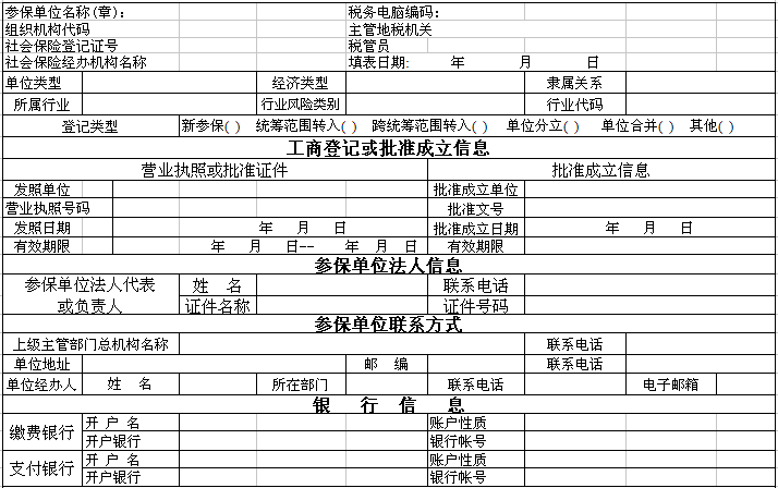 社保卡参保单位登记表