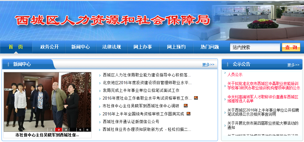 西城区人力资源和社会保险网简介