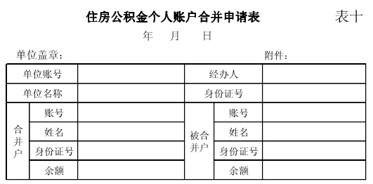 住房公积金合户申请表