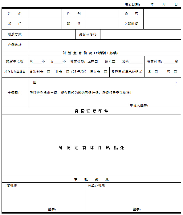 缴纳医社保申请表