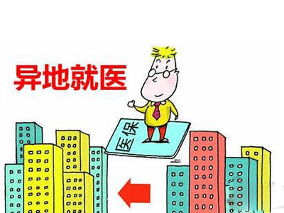 异地就医医保申请表及申请手续