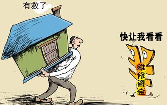 公共维修基金目前状况