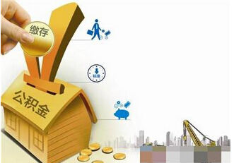 住房公积金缴纳依据是什么？小编告诉你