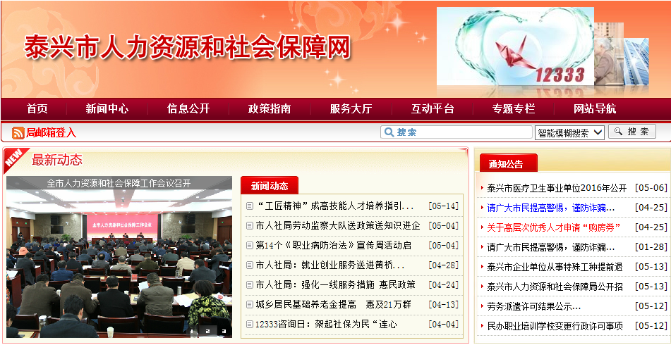 泰兴社保官方网简介