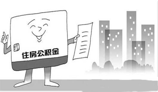 缴纳住房公积金有何利弊？