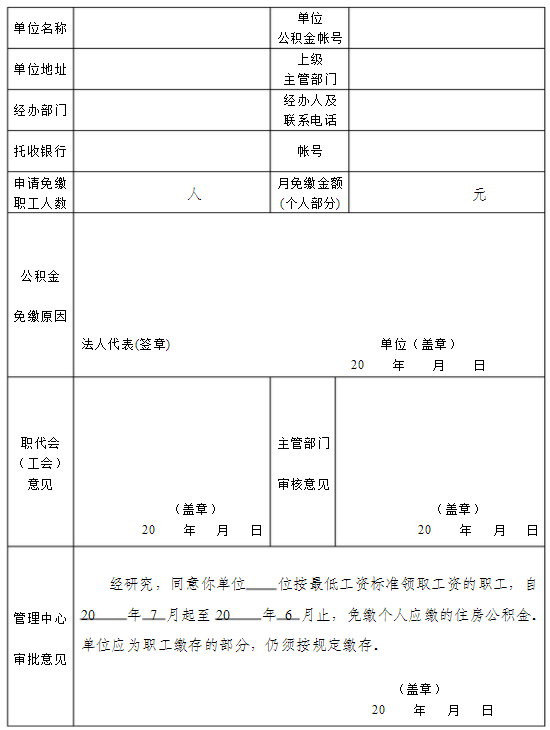 住房公积金免缴申报表