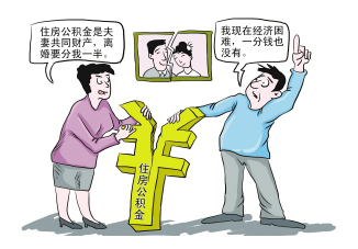 住房公积金离婚时如何分割