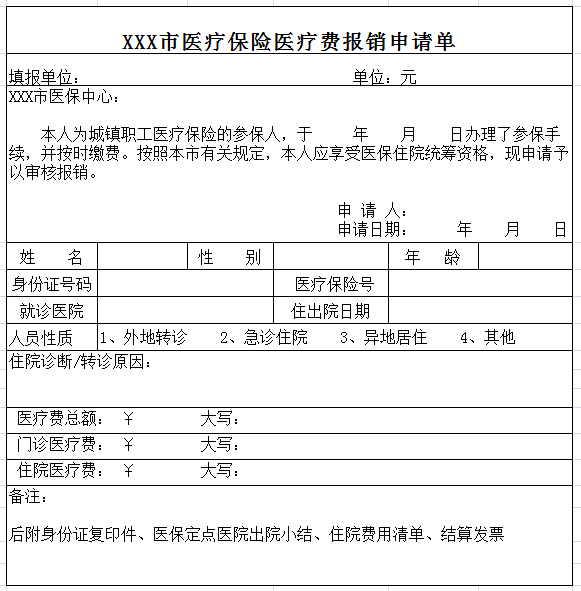 医疗保险报销表格