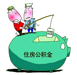 住房公积金培训学习总结范文