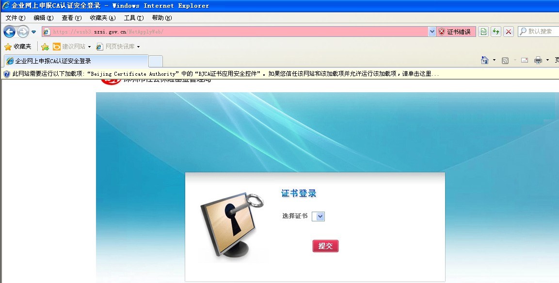 BJCA网页插件安装流程1