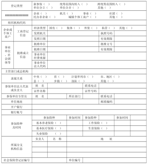 社会保险登记证申请表