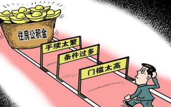 我国住房公积金管理模式存在的问题和原因