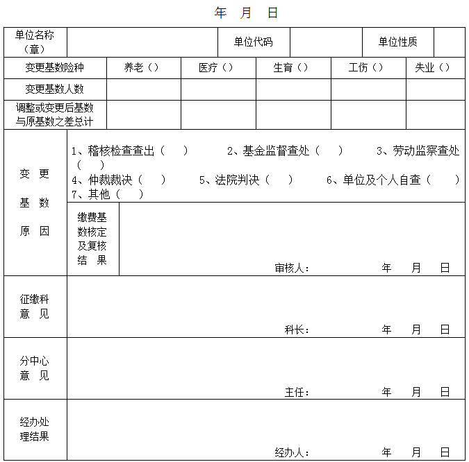 社保缴费变更表