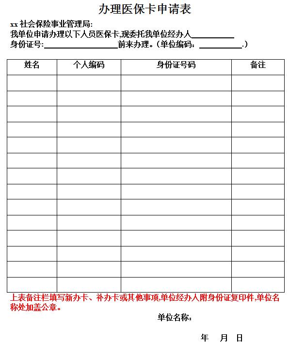 医保卡办理申请表